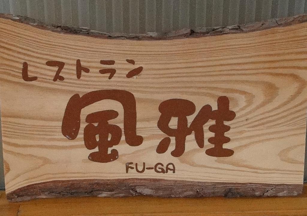 Granvillage Toya Daiwa Ryokan Annex Toyako Exteriér fotografie