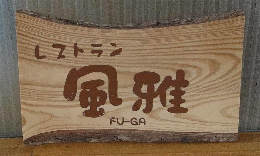 Granvillage Toya Daiwa Ryokan Annex Toyako Exteriér fotografie